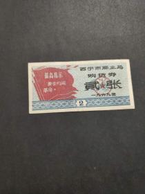 1969年青海省西宁市语录购货券 无裂口品相好 西宁市语录票非粮票三面红旗红色票证收藏