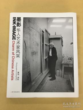 墨影——华人艺术家风采