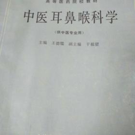 高等医药院校教材：中医耳鼻喉科学（供中医专业用）