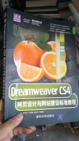 Dreamweaver CS4网页设计与网站建设标准教程（ 带盘）