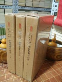 韩偓集系年校注 中国古典文学基本丛书 典藏本 精装 全3册 一版一印（包开发票！）