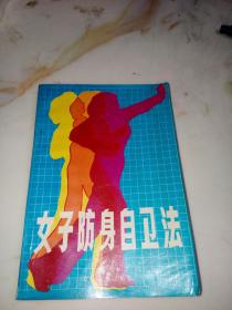 女子防身自卫法（1989年印刷）