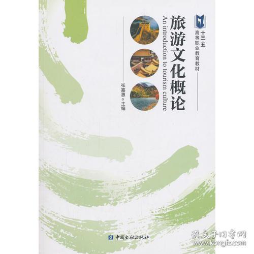旅游文化概论 张嘉惠 中国金融出版社