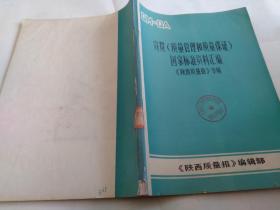 宣贯《质量管理和质量保证》国家标准资料汇编《陕西质量报》专辑*