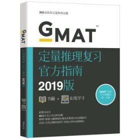 GMAT定量推理复习官方指南 无 著 GMAC 美国管理专业研究生入学考试委员会--John Wiley 2018-07 9781119511212