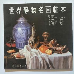 世界静物名画临本