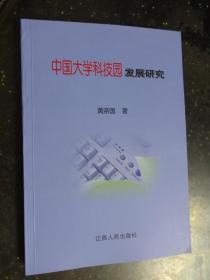 中国大学科技园发展研究