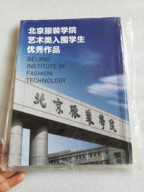 北京服装学院艺术类入围学生优秀作品（全新  现货）