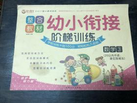 幼小衔接阶梯训练数学3