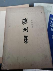 沧州集（下册）