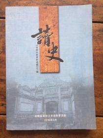 读史吉林文史资料选辑第37辑