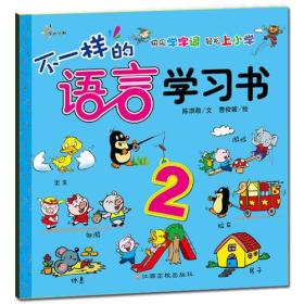 不一样的语言学习书（2）-快乐学单词 轻松上小学