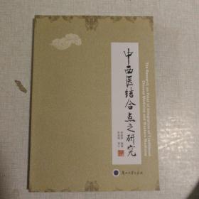 中西醫(yī)結(jié)合點(diǎn)之研究