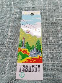北京香山索道票   塑料