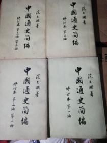 中国通史简编［修订本第一、第二编、第三编（1、2）4本合售］