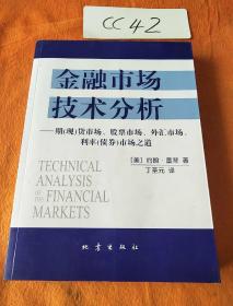 金融市场技术分析：期（现）货市场、股票市场、外汇市场、利率（债券）市场之道