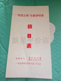 老节目单-------《“友谊之春”京剧演唱会节目表》！（1994年，南京电视台）