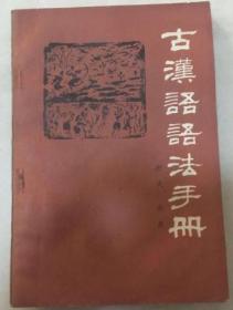 古汉语语法手册