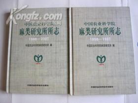 中国农业科学院麻类研究所所志【1958—1997】【1998-2007】两本合售