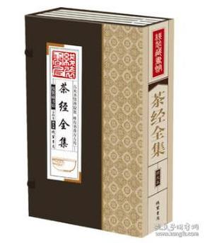 线装藏书馆茶经全集（大开本.全四卷）