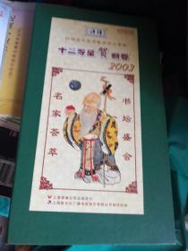 评弹著名表演艺术家大会串　十二寿星贺新春　2003　VCD四片装