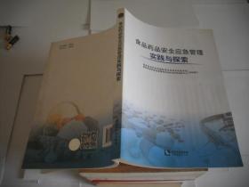 食品药品安全应急管理实践与探索