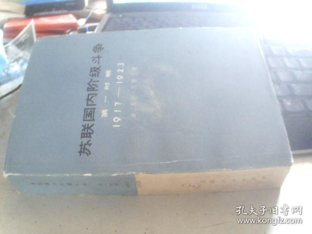 苏联国内阶级斗争（第一时期 1917-1923）（法）夏尔.贝特兰 【1975年旧书见图】（75年一版一印）