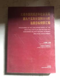 大连市国民经济和社会发展第九个五年计划和2010年远景目标纲要汇编