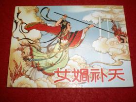 连环画《女娲补天》张令涛 胡若佛绘画，连环画出版社。