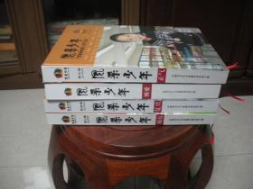 风采少年   创刊号 2017年  1-4期  博爱、掘起、正气、复兴