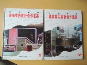 世界最新建筑室内设计佳作选集1、2两册