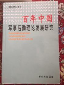 百年中国军事后勤理论发展研究