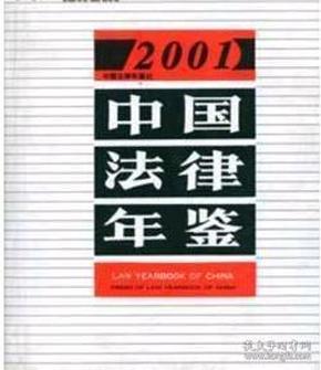 2001中国法律年鉴