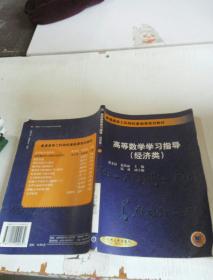 高等数学学习指导（经济类）