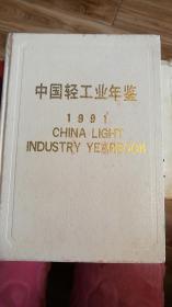 中国轻工业年鉴1991