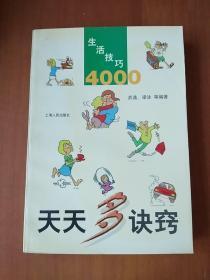 天天多诀窍:生活技巧4000