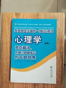 教育硕士全国统一（联合）考试心理学：考点精讲、仿真习题精练与历年真集