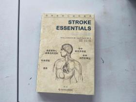 脑卒中精要   临床医师口袋书系列