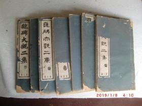 魏碑大观二集七册 民国珂罗版