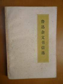 鲁迅杂文书信选（浙江人民出版社 带毛主席语录）
