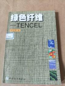 绿色纤维——TENCEL