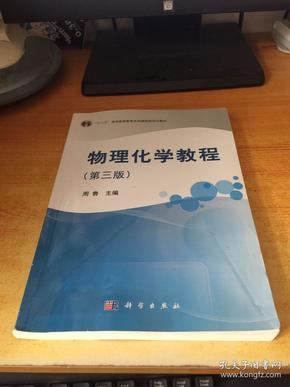 物理化学教程（第3版）/普通高等教育“十一五”国家级规划教材