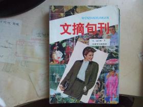 文摘旬刊（1991年合订本下）