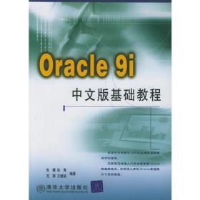 Oracle9i中文版基础教程