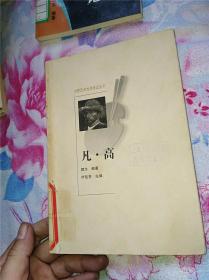 凡高 （世界艺术大师传记丛书）