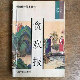 贪欢报
