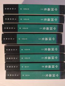 中国通史（3——10）缺少一二两册 第七册内页装订倒置，就一页