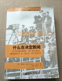 什么在决定新闻：对CBS晚间新闻、NBC夜间新闻、《新闻周刊》及《时代》周刊的研究