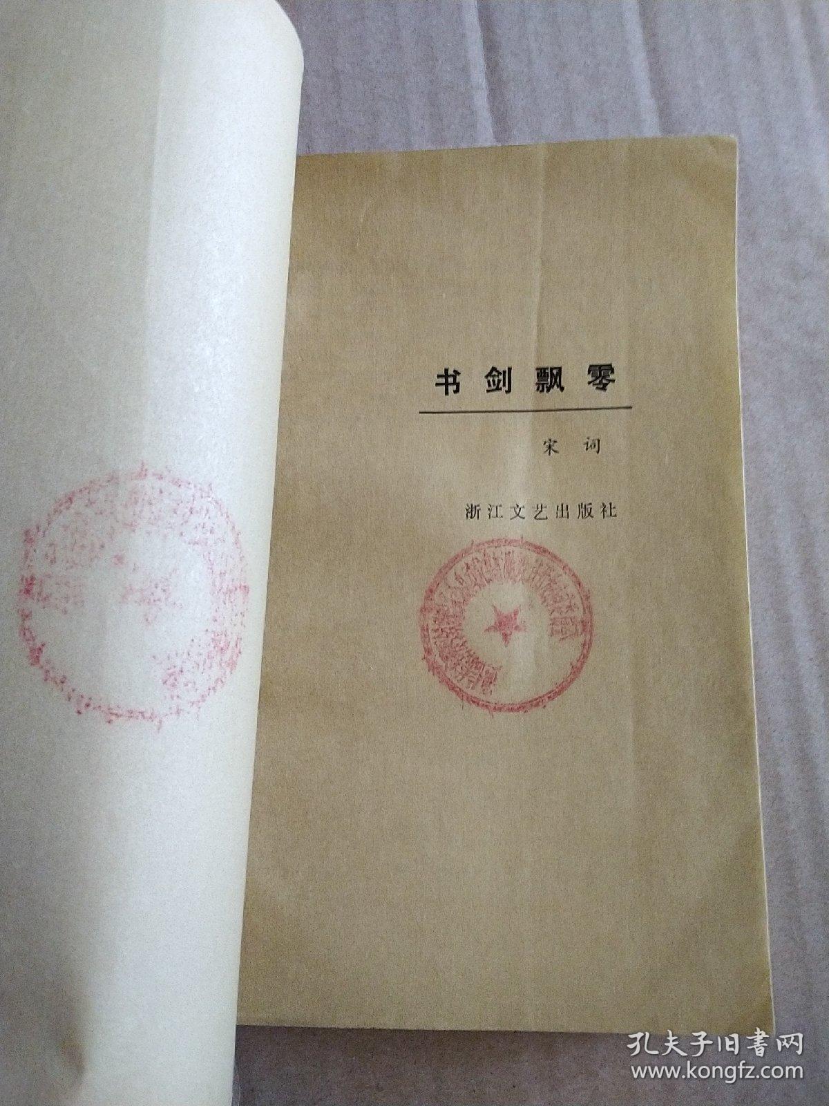 书剑飘零(宋词 著)