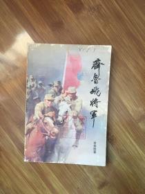 齐鲁飞将军